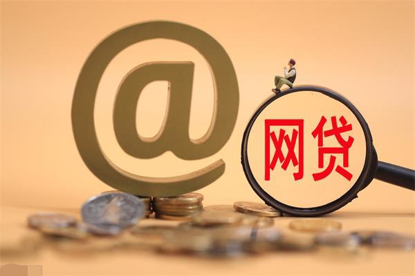 銀行貸款利息那么低，為啥年輕人都選擇了網(wǎng)貸？網(wǎng)貸的優(yōu)勢(shì)在哪？