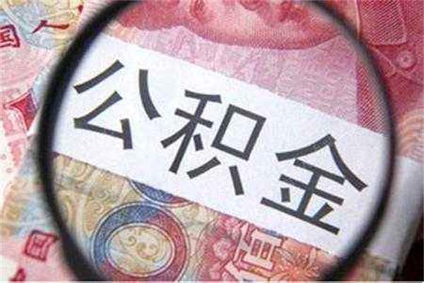 公積金貸款買房，出現(xiàn)這五種情況就無法使用了！要多注意！