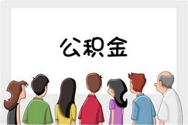 公積金貸款買房，出現(xiàn)這五種情況就無法使用了！要多注意！