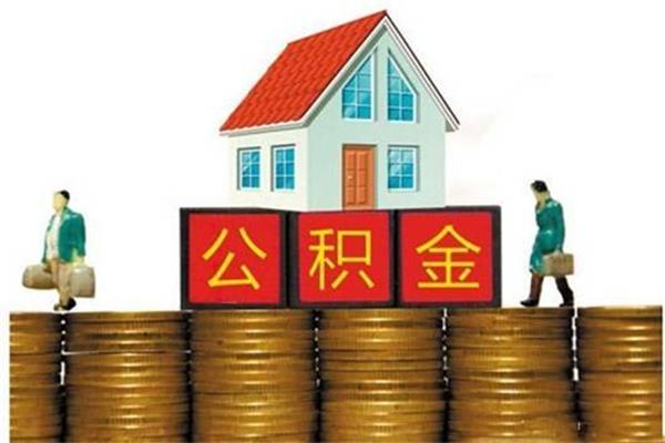 用公積金貸款買房有好處也有缺點(diǎn)，這些缺點(diǎn)真是讓人頭疼！