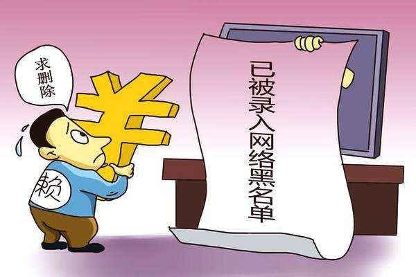 花錢消除征信記錄污點(diǎn)？你可千萬別上當(dāng)！