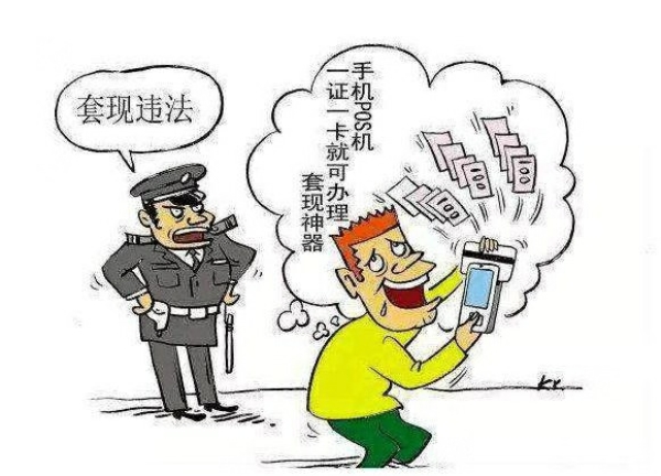 為什么信用卡取現(xiàn)是合法的，套現(xiàn)卻是非法的。這中間存在什么樣的貓膩