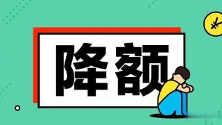 信用卡這段期間為什么會(huì)被降額呢？