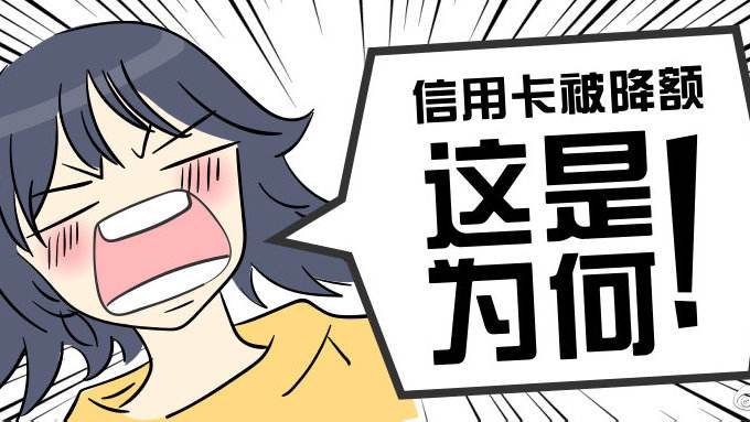 信用卡什么情況下容易被降額封卡？