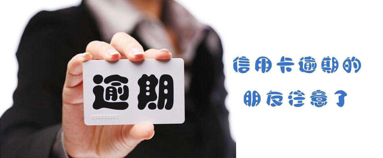 信用卡貸款逾期應(yīng)該要怎么上岸呢？